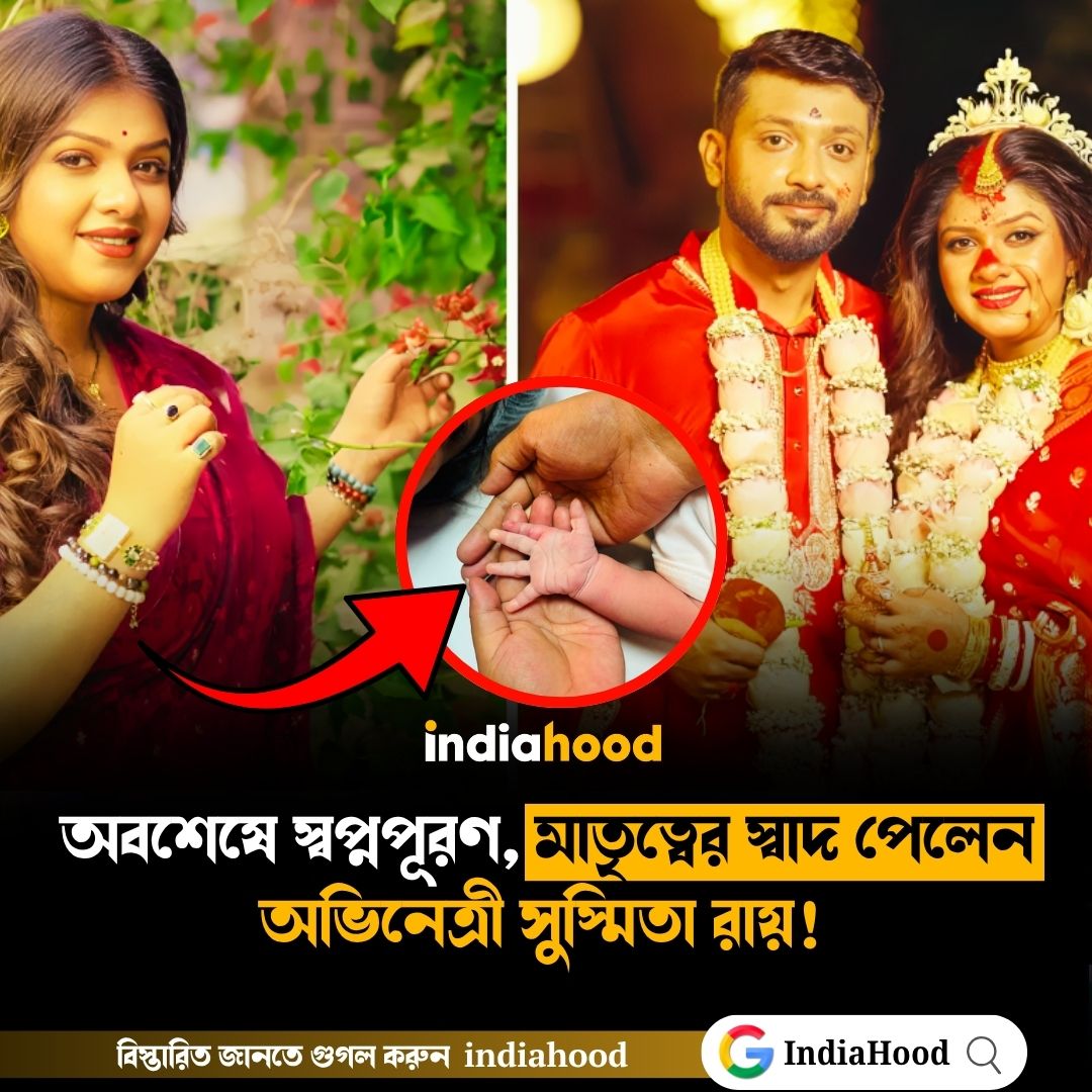 মাতৃত্বের স্বাদ পেলেন অভিনেত্রী সুস্মিতা রায়!
